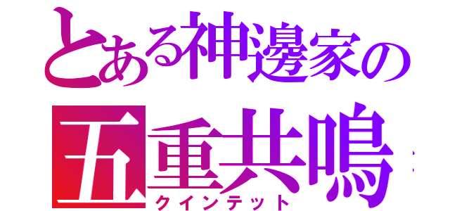 とある神邊家の五重共鳴（クインテット）