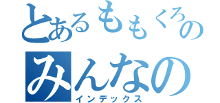 とあるももくろのみんなの妹（インデックス）