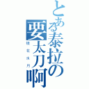 とある泰拉の要太刀啊（镜花水月）