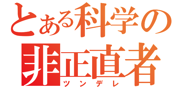 とある科学の非正直者（ツンデレ）