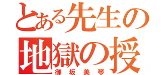 とある先生の地獄の授業（御坂美琴）