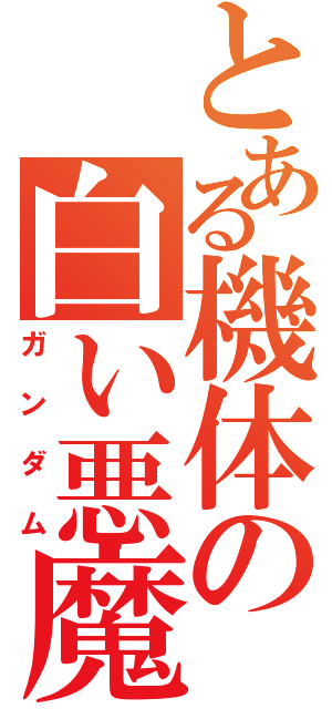 とある機体の白い悪魔（ガンダム）