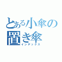 とある小傘の置き傘（インデックス）