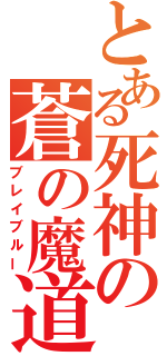 とある死神の蒼の魔道書（ブレイブルー）