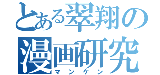 とある翠翔の漫画研究（マンケン）