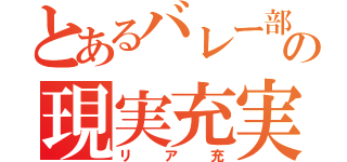 とあるバレー部の現実充実（リア充）