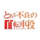 とある不良の自転車投稿（チャリできた）