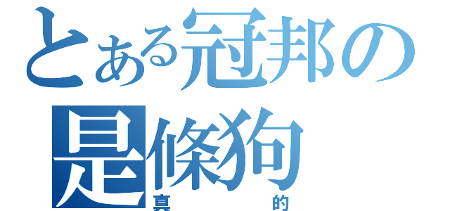 とある冠邦の是條狗（真的）