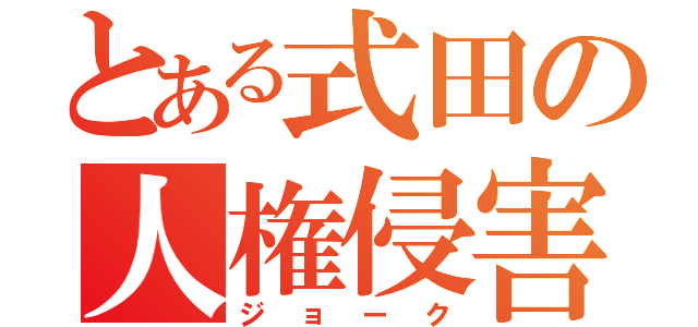 とある式田の人権侵害（ジョーク）