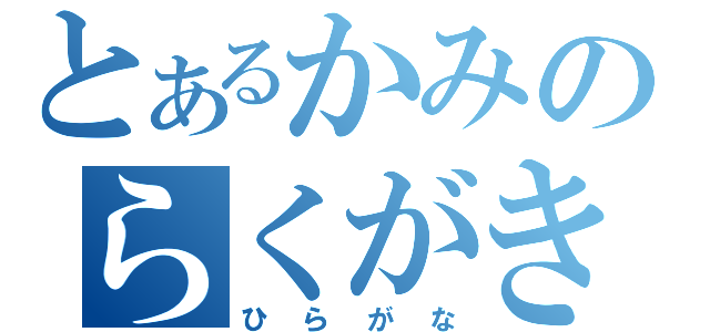 とあるかみのらくがき（ひらがな）