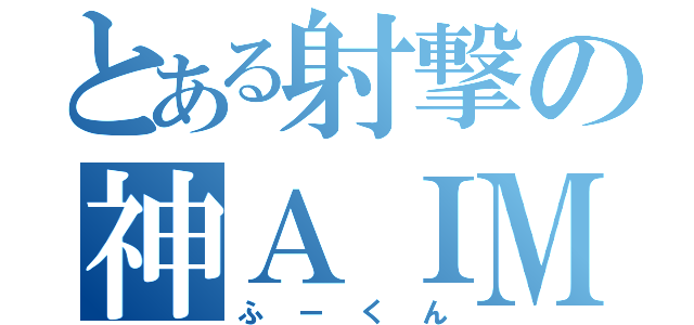 とある射撃の神ＡＩＭ（ふーくん）