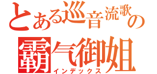 とある巡音流歌の霸气御姐（インデックス）