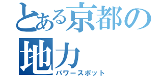 とある京都の地力（パワースポット）