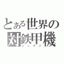 とある世界の対鉄甲機（シンゲツ）