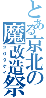 とある京北の魔改造祭（２０９ケイ）