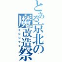 とある京北の魔改造祭（２０９ケイ）