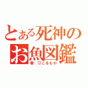 とある死神のお魚図鑑（著：汀こるもの）