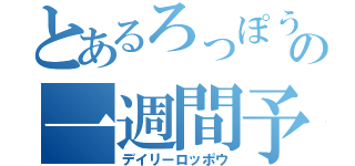 とあるろっぽうの一週間予定（デイリーロッポウ）