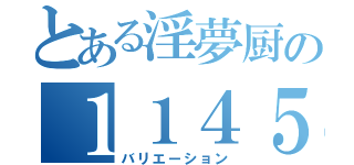 とある淫夢厨の１１４５１４１１９１９１９１９１９１９１９１９９１（バリエーション）