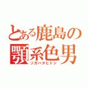 とある鹿島の顎系色男（ソガハタヒトシ）