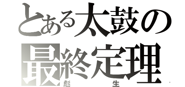 とある太鼓の最終定理（彪生）