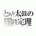 とある太鼓の最終定理（彪生）