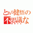 とある健悟の不思議な会（健悟の会）