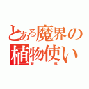 とある魔界の植物使い（蔵馬）