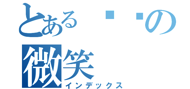 とある喵喵の微笑（インデックス）