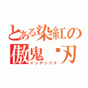 とある染紅の傲鬼剡刃（インデックス）