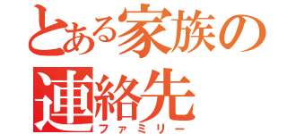 とある家族の連絡先（ファミリー）