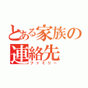 とある家族の連絡先（ファミリー）