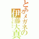 とあるメガネの伊藤大真（ガリ勉ｗｗｗ．）