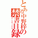 とある中野梓の禁書目録（インデックス）