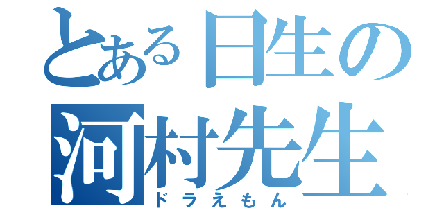 とある日生の河村先生（ドラえもん）