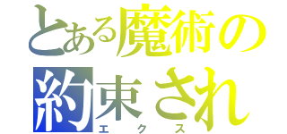 とある魔術の約束された（エクス）