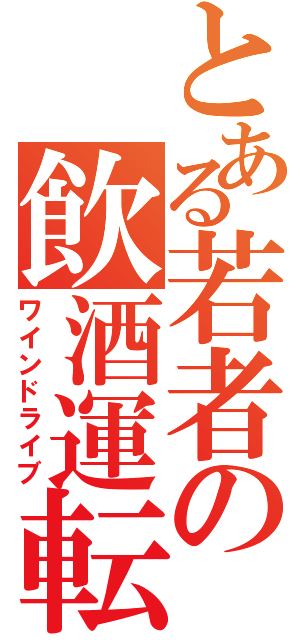 とある若者の飲酒運転（ワインドライブ）