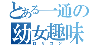 とある一通の幼女趣味（ロリコン）