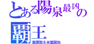 とある陽泉最凶の覇王（紫原敦＆氷室辰也）