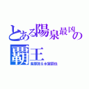 とある陽泉最凶の覇王（紫原敦＆氷室辰也）