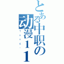 とある中职の动漫１１０３（Ｔａｎｇ．）