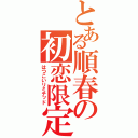 とある順春の初恋限定（はつこいリミテッド）