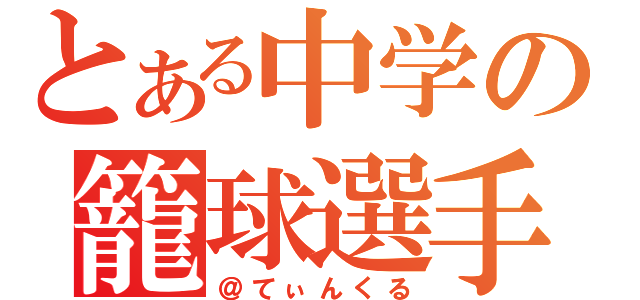 とある中学の籠球選手（＠てぃんくる）