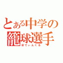 とある中学の籠球選手（＠てぃんくる）