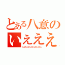 とある八意のいえええええ（ええええええええええええええ）