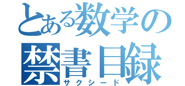 とある数学の禁書目録（サクシード）