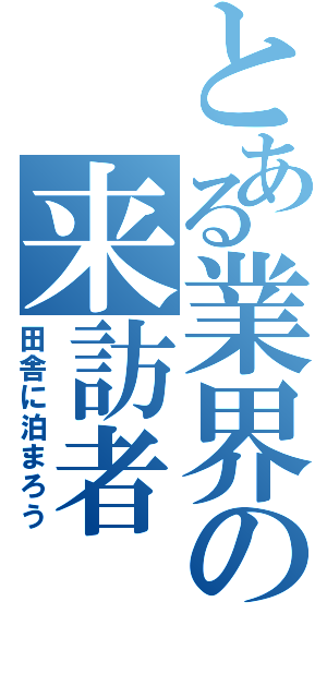 とある業界の来訪者（田舎に泊まろう）