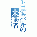 とある業界の来訪者（田舎に泊まろう）