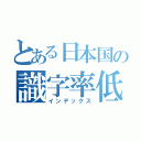 とある日本国の識字率低下（インデックス）