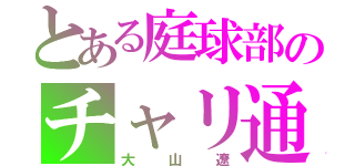 とある庭球部のチャリ通（大山遼）